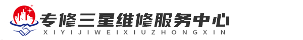 深圳三星洗衣机维修网站logo